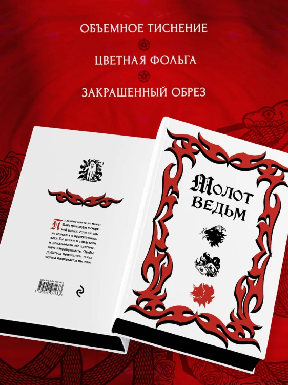 Молот ведьм (подарочное оформление с закрашенным обрезом)