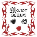Молот ведьм (подарочное оформление с закрашенным обрезом)