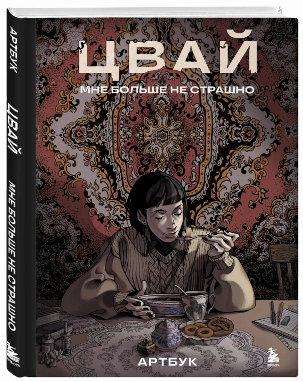 Артбук. Цвай. Мне больше не страшно