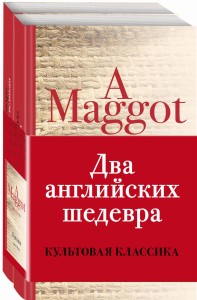 Два английских шедевра (комплект из 2 книг: Куколка и Погребенный великан)