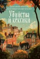 Убийства и кексики. Детективное агентство «Благотворительный магазин» (#1)