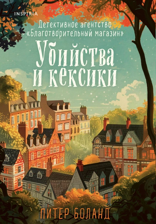 Убийства и кексики. Детективное агентство «Благотворительный магазин» (#1)