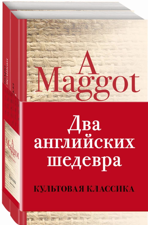 Два английских шедевра (комплект из 2 книг: Куколка и Погребенный великан)