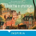 Убийства и кексики. Детективное агентство «Благотворительный магазин» (#1)