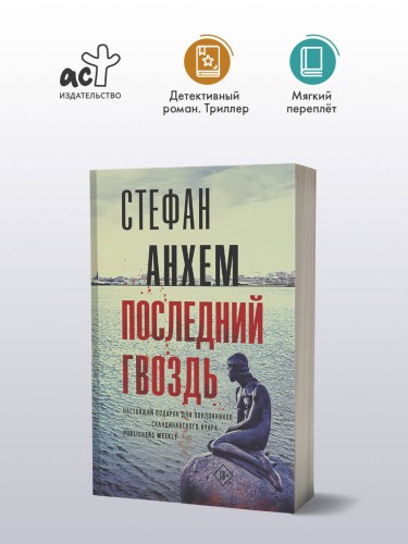 Последний гвоздь