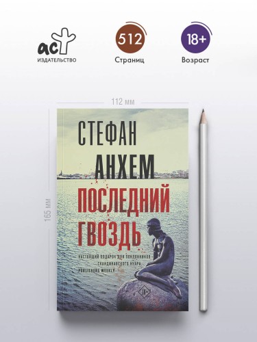 Последний гвоздь