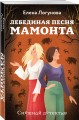Лебединая песня мамонта