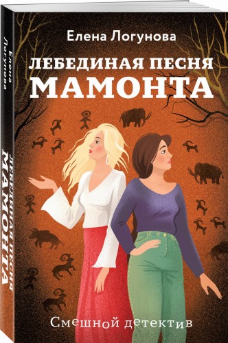 Лебединая песня мамонта