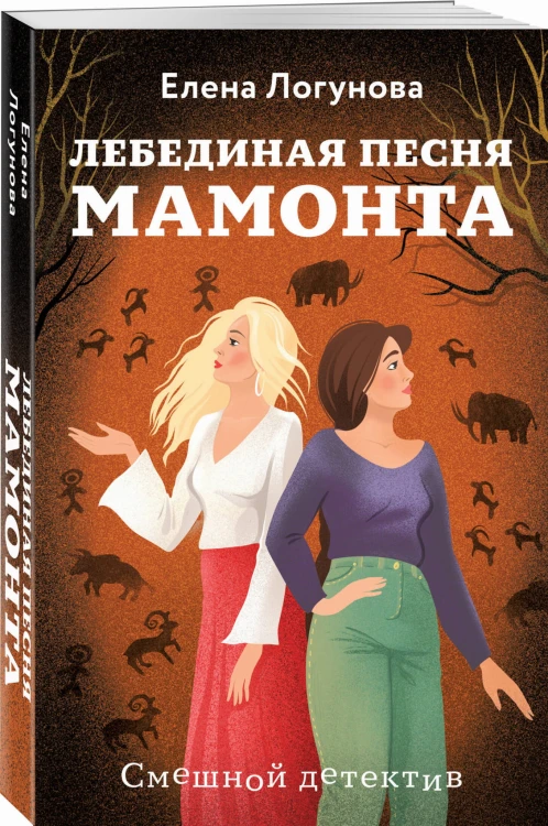 Лебединая песня мамонта
