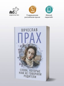 Слова, которые нам не говорили родители