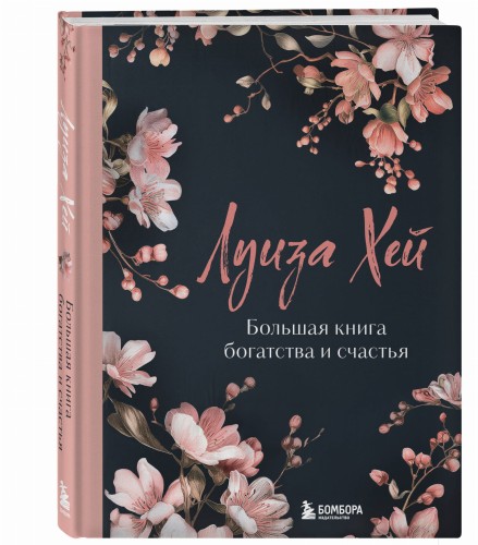Большая книга богатства и счастья. Новое оформление (лимитированное издание)