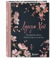 Большая книга богатства и счастья. Новое оформление (лимитированное издание)