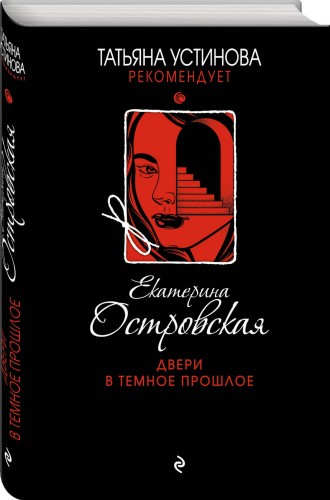 Двери в темное прошлое