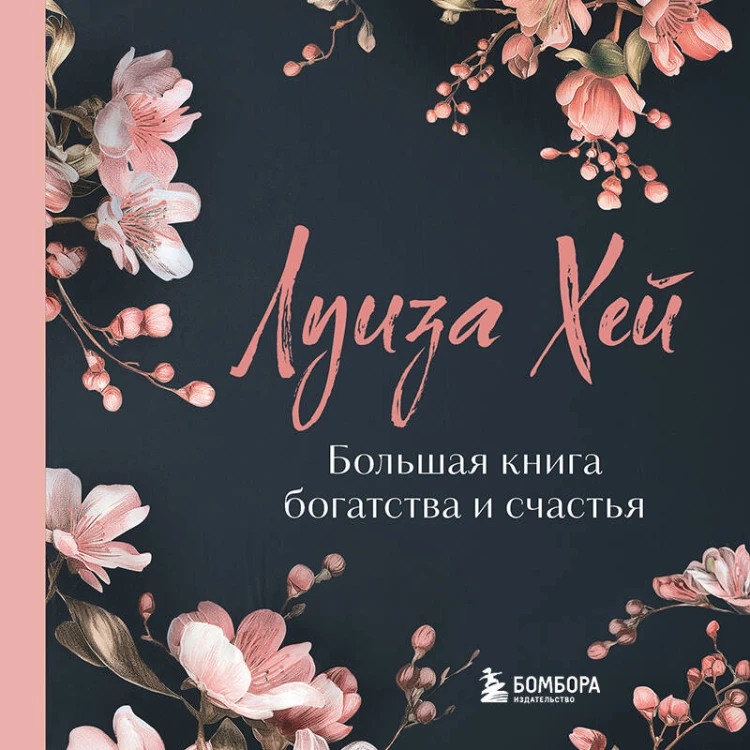 Большая книга богатства и счастья. Новое оформление (лимитированное издание)