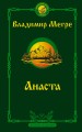 Анаста. 2-е издание