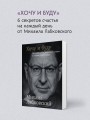 ВЕСЬ ЛАБКОВСКИЙ в одной книге. Хочу и буду. Люблю и понимаю. Привет из детства