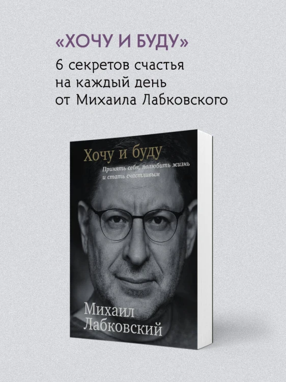 ВЕСЬ ЛАБКОВСКИЙ в одной книге. Хочу и буду. Люблю и понимаю. Привет из детства