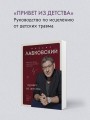 ВЕСЬ ЛАБКОВСКИЙ в одной книге. Хочу и буду. Люблю и понимаю. Привет из детства