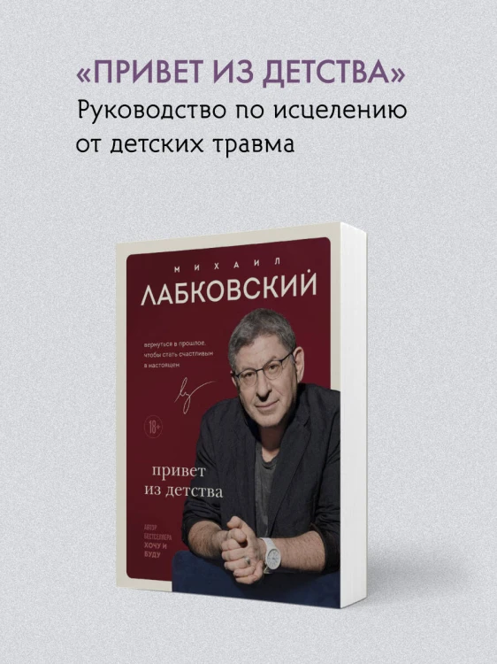 ВЕСЬ ЛАБКОВСКИЙ в одной книге. Хочу и буду. Люблю и понимаю. Привет из детства