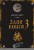 Злая книга 3