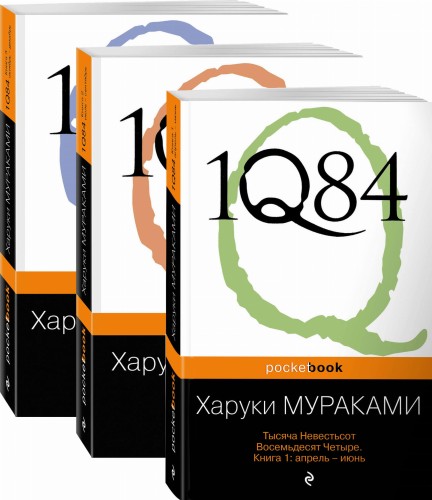 1Q84. Тысяча Невестьсот Восемьдесят Четыре (комплект из 3 книг)