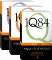 1Q84. Тысяча Невестьсот Восемьдесят Четыре (комплект из 3 книг)
