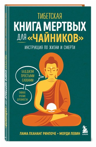 Тибетская Книга мертвых для "чайников". Инструкция по жизни и смерти