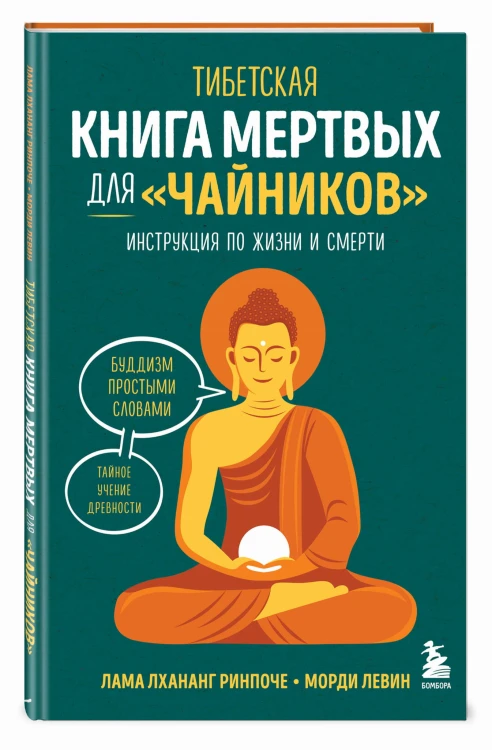 Тибетская Книга мертвых для "чайников". Инструкция по жизни и смерти