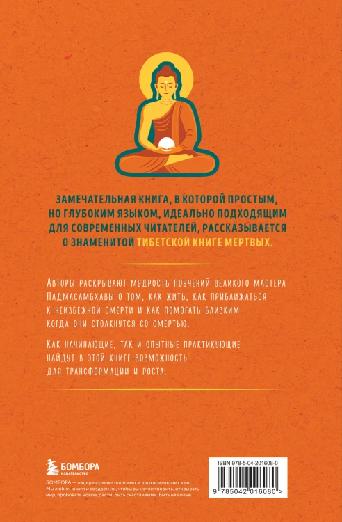 Тибетская Книга мертвых для "чайников". Инструкция по жизни и смерти