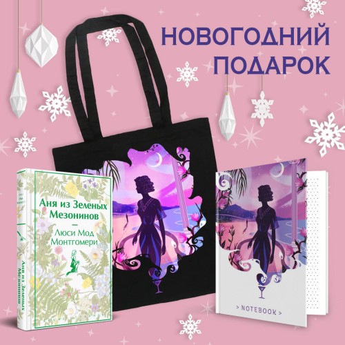 Набор для Ани (набор из книги "Аня из Зеленых Мезонинов", шоппера и блокнота "Ночь нежна")