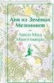 Набор для Ани (набор из книги "Аня из Зеленых Мезонинов", шоппера и блокнота "Ночь нежна")