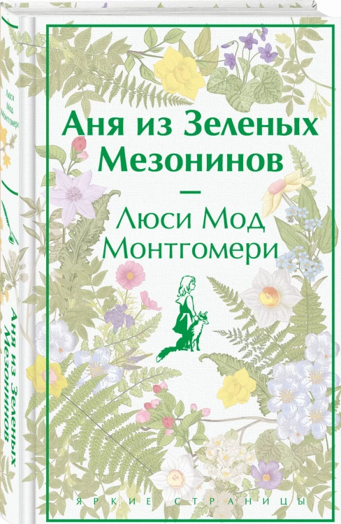 Набор для Ани (набор из книги "Аня из Зеленых Мезонинов", шоппера и блокнота "Ночь нежна")