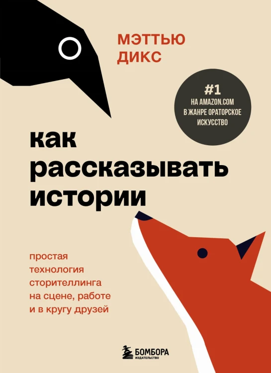 Как рассказывать истории. Простая технология сторителлинга на сцене, работе и в кругу друзей