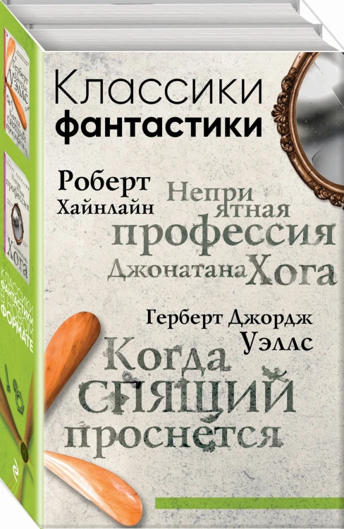 Классики фантастики: Неприятная профессия Джонатана Хога + Когда спящий проснется