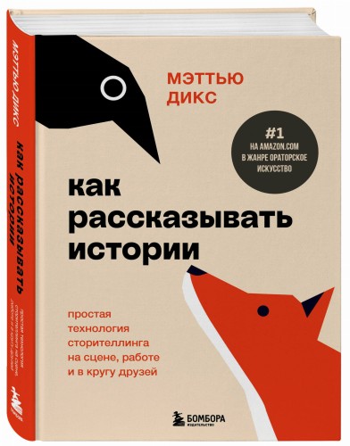 Как рассказывать истории. Простая технология сторителлинга на сцене, работе и в кругу друзей