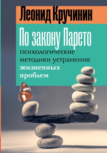 По закону Парето: психологические методики устранения жизненных проблем