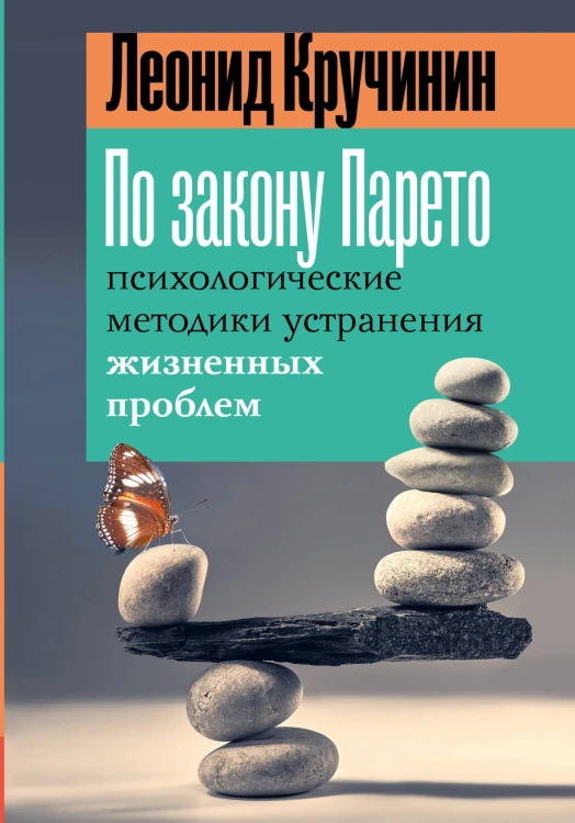 По закону Парето: психологические методики устранения жизненных проблем