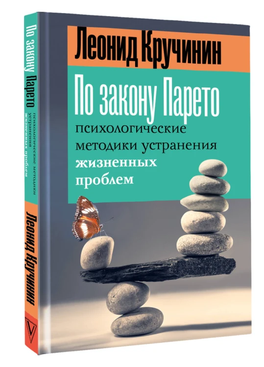 По закону Парето: психологические методики устранения жизненных проблем