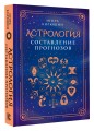 Астрология. Составление прогнозов