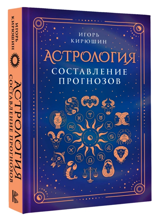 Астрология. Составление прогнозов