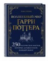Волшебный мир Гарри Поттера. 250 магических фактов, которые должен знать каждый фанат
