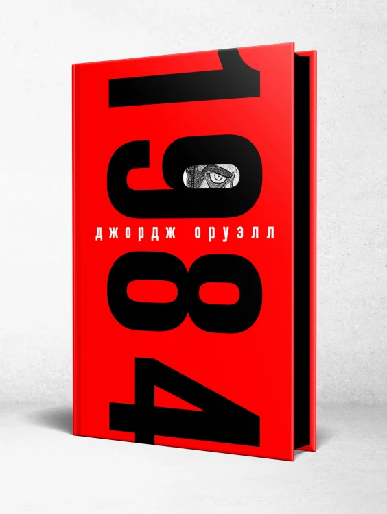 Набор из книги и шоппера "1984" (Война - это мир)