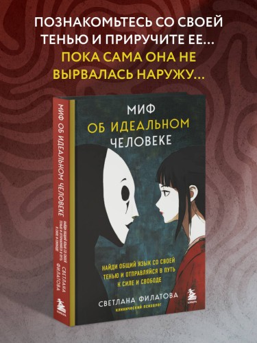 Миф об идеальном человеке. Найди общий язык со своей тенью и отправляйся в путь к силе и свободе