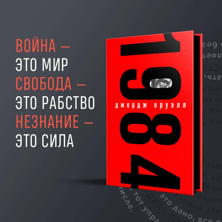 Набор из книги и шоппера "1984" (Война - это мир)