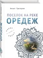 Поселок на реке Оредеж