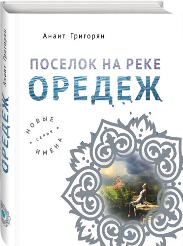 Поселок на реке Оредеж