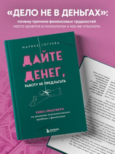 Дайте денег, работу не предлагать. Книга-практикум по решению психологических проблем с финансами