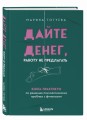 Дайте денег, работу не предлагать. Книга-практикум по решению психологических проблем с финансами