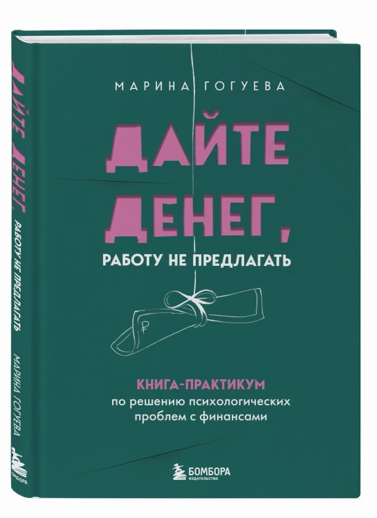 Дайте денег, работу не предлагать. Книга-практикум по решению психологических проблем с финансами