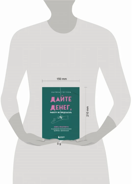 Дайте денег, работу не предлагать. Книга-практикум по решению психологических проблем с финансами